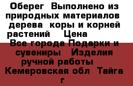 Оберег. Выполнено из природных материалов: дерева, коры и корней растений. › Цена ­ 1 000 - Все города Подарки и сувениры » Изделия ручной работы   . Кемеровская обл.,Тайга г.